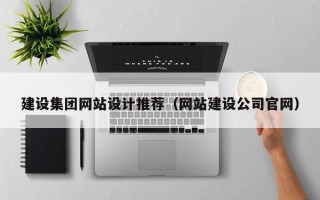 肇庆建设集团网站设计推荐（网站建设公司官网）